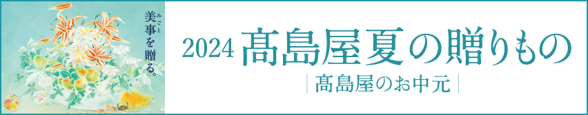 2024髙島屋夏の贈りもの