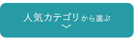 人気カテゴリから選ぶ