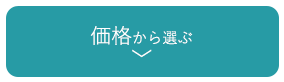 価格から選ぶ