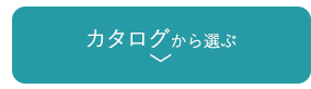 カタログから選ぶ