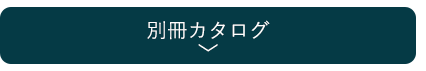 別冊カタログ