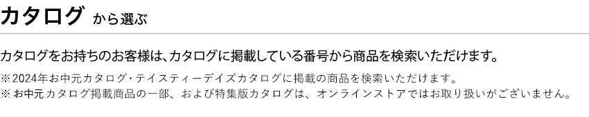 カタログから選ぶ