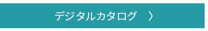 デジタルカタログ