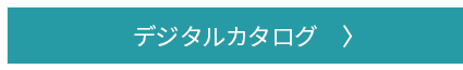 デジタルカタログ