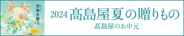 2024髙島屋夏の贈り物