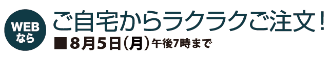 ご自宅からラクラクご注文！