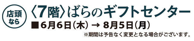 ばらのギフトセンター