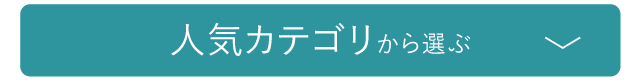 人気カテゴリから選ぶ