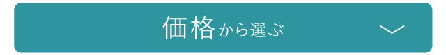 価格から選ぶ