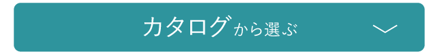 カタログから選ぶ