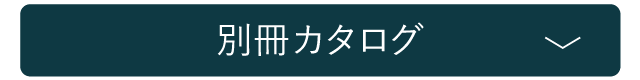 別冊カタログ