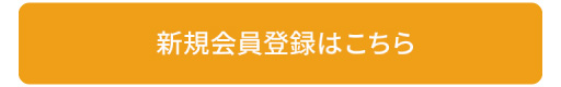 新規会員登録