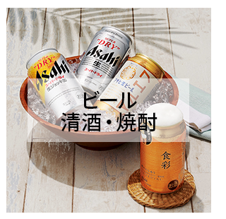 ビール・清酒・焼酎