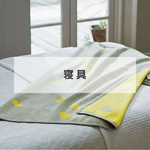 寝具