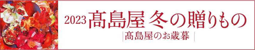 2023髙島屋冬の贈りもの