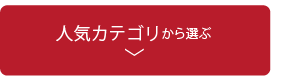 人気カテゴリから選ぶ