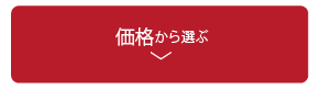 価格から選ぶ