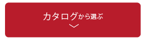 カタログから選ぶ