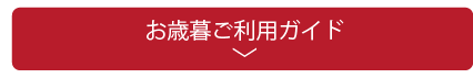 お歳暮ご利用ガイド