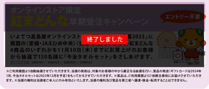 紅まどんな早期受注キャンペーン