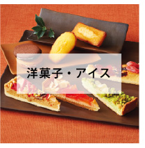 洋菓子・アイス