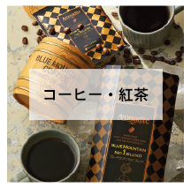 コーヒー・紅茶