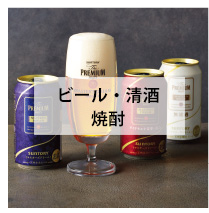 ビール・清酒・焼酎