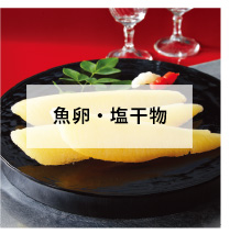 魚卵・塩干物