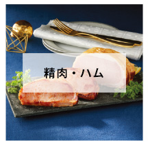 精肉・ハム