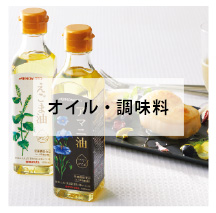 オイル・調味料