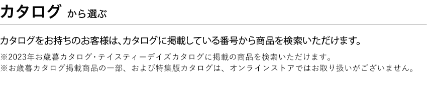 カタログから選ぶ