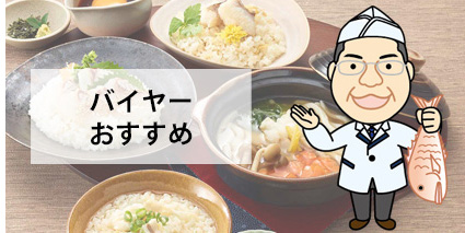 バイヤーおすすめ