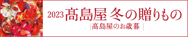 2023髙島屋冬の贈り物