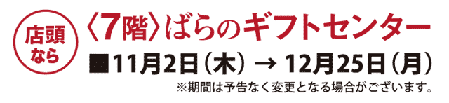 ばらのギフトセンター