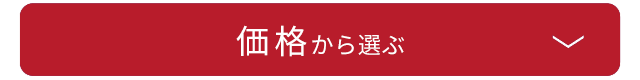 価格から選ぶ