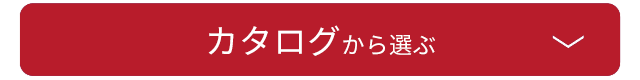 カタログから選ぶ