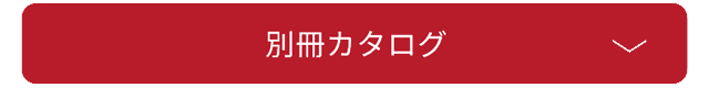 別冊カタログ