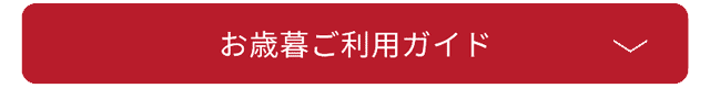 お歳暮ご利用ガイド