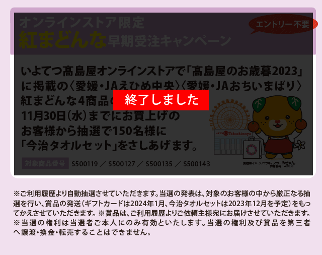 紅まどんな早期受注キャンペーン