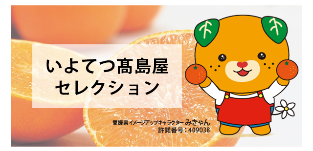 いよてつ髙島屋セレクション