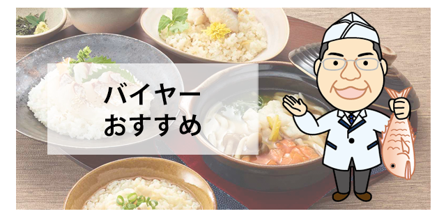 バイヤーおすすめ