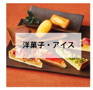 洋菓子・アイス