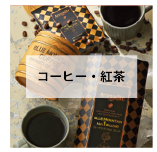 コーヒー・紅茶