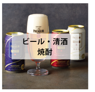 ビール・清酒・焼酎