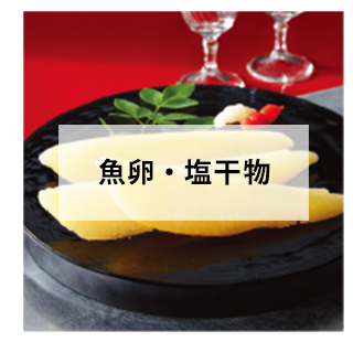 魚卵・塩干物