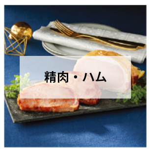 精肉・ハム