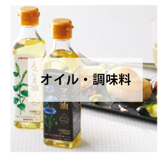 オイル・調味料