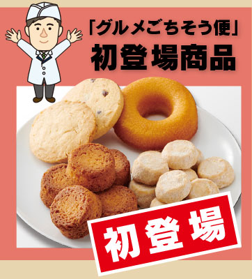 「グルメごちそう便」！初登場商品