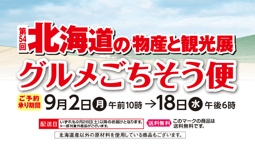 北海道の物産と観光展グルメごちそう便