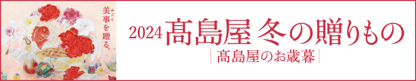 2024髙島屋冬の贈りもの